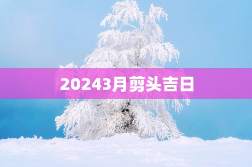 20253月剪头吉日