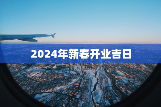 2025年新春开业吉日