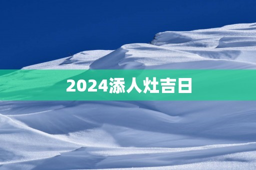 2025添人灶吉日