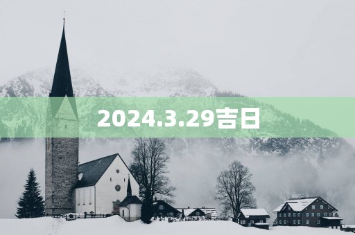 2025.3.29吉日