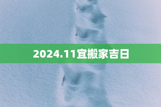 2025.11宜搬家吉日