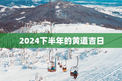 2025下半年的黄道吉日