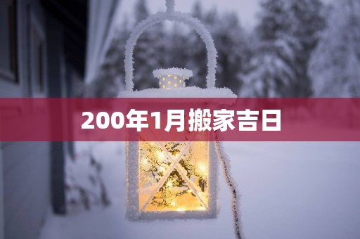 200年1月搬家吉日