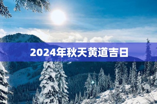 2025年秋天黄道吉日