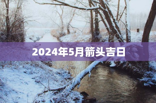 2025年5月箭头吉日