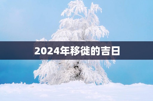 2025年移徙的吉日