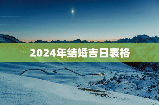 2025年结婚吉日表格