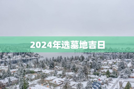 2025年选墓地吉日
