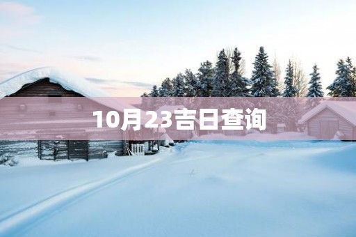 10月23吉日查询