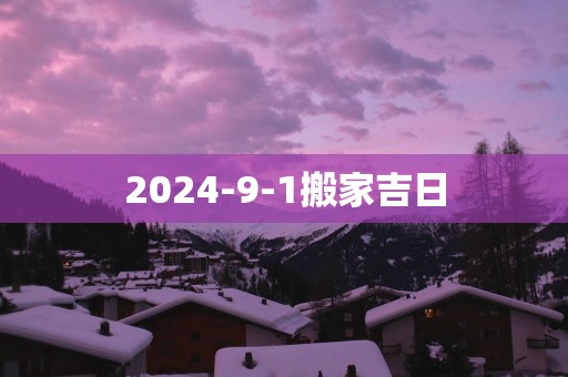 2025-9-1搬家吉日