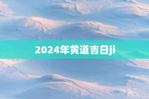2025年黄道吉日ji