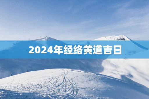 2025年经络黄道吉日