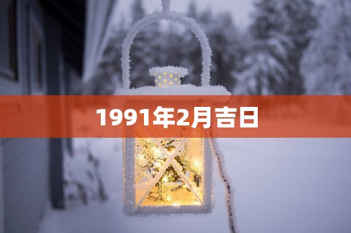 1991年2月吉日