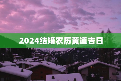 2025结婚农历黄道吉日
