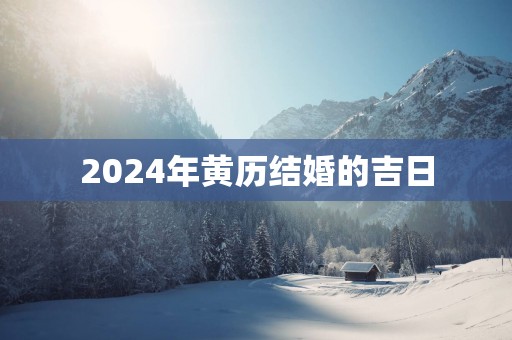 2025年黄历结婚的吉日