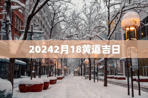 20252月18黄道吉日
