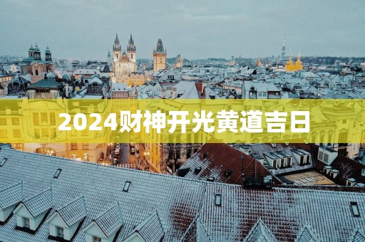 2025财神开光黄道吉日