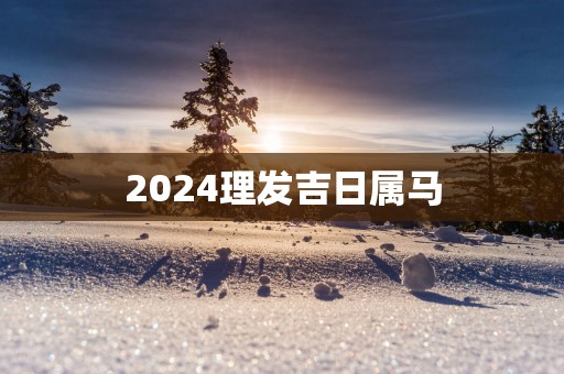 2025理发吉日属马
