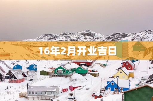 16年2月开业吉日