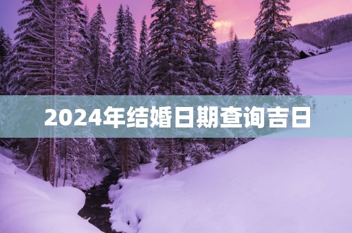 2025年结婚日期查询吉日