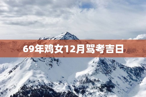 69年鸡女12月驾考吉日
