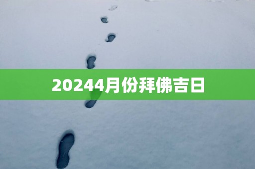 20254月份拜佛吉日
