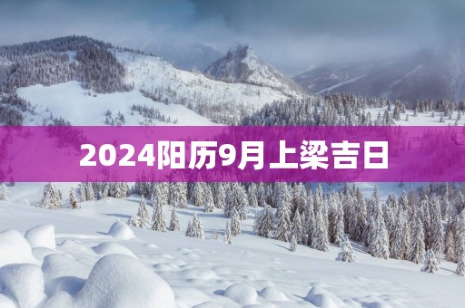 2025阳历9月上梁吉日