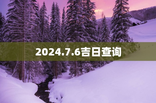 2025.7.6吉日查询