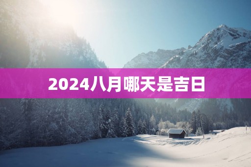 2025八月哪天是吉日