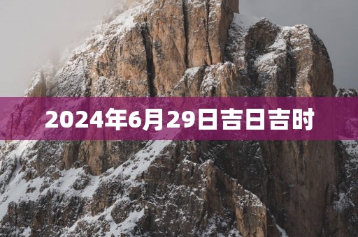 2025年6月29日吉日吉时