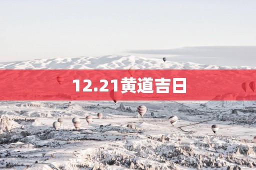 12.21黄道吉日