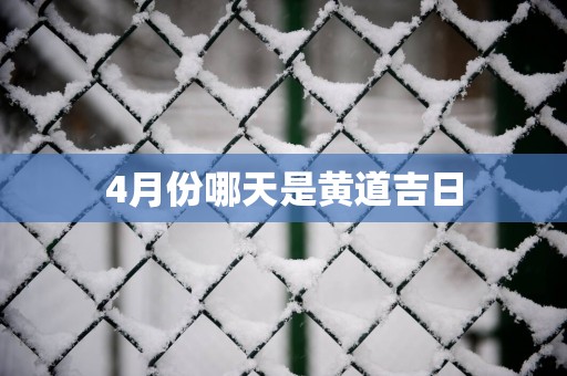 4月份哪天是黄道吉日