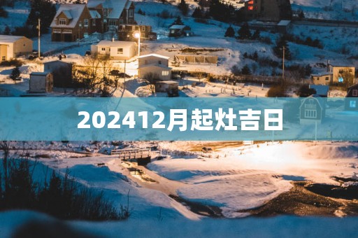 202512月起灶吉日