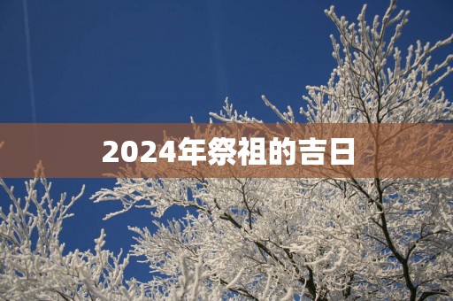 2025年祭祖的吉日