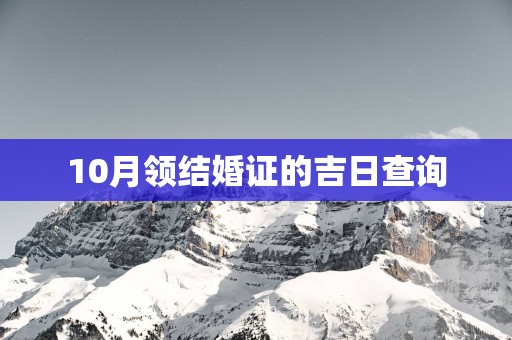 10月领结婚证的吉日查询