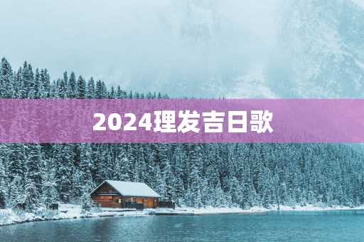 2025理发吉日歌