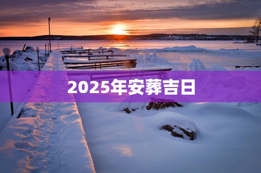 2025年安葬吉日