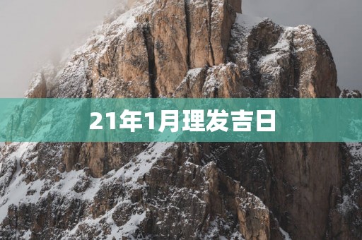 21年1月理发吉日