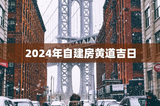 2025年自建房黄道吉日