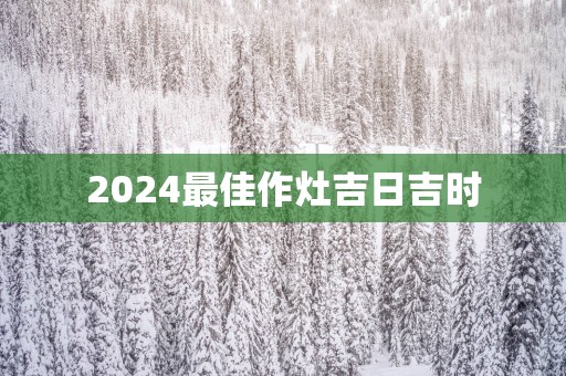 2025最佳作灶吉日吉时