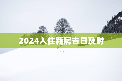 2025入住新房吉日及时