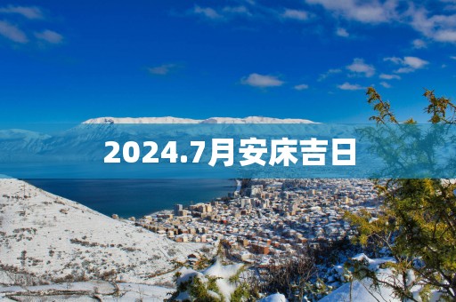 2025.7月安床吉日