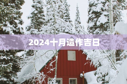 2025十月造作吉日