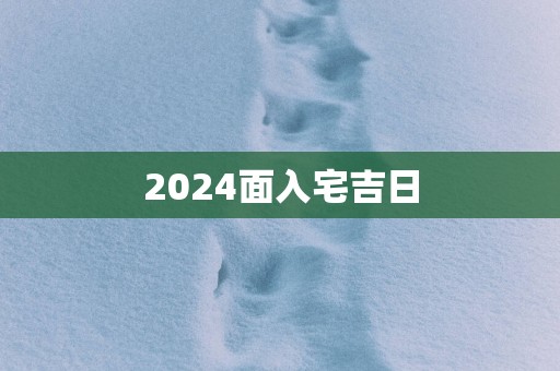 2025面入宅吉日