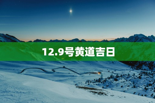 12.9号黄道吉日