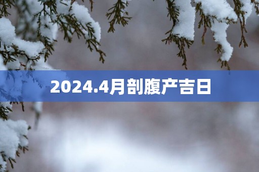 2025.4月剖腹产吉日