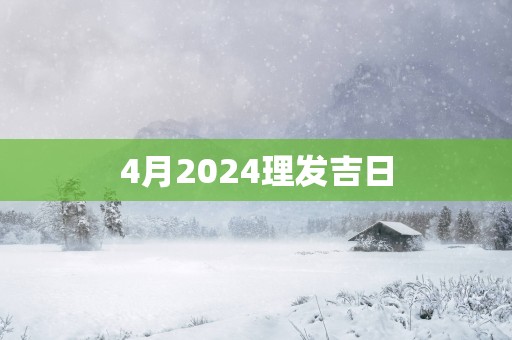 4月2025理发吉日