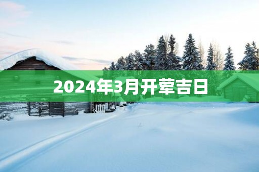 2025年3月开荤吉日