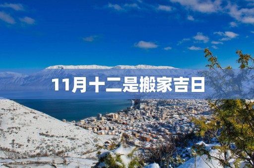 11月十二是搬家吉日