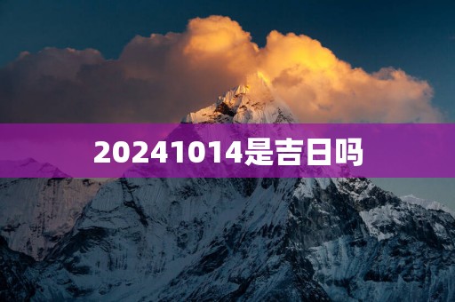 20251014是吉日吗